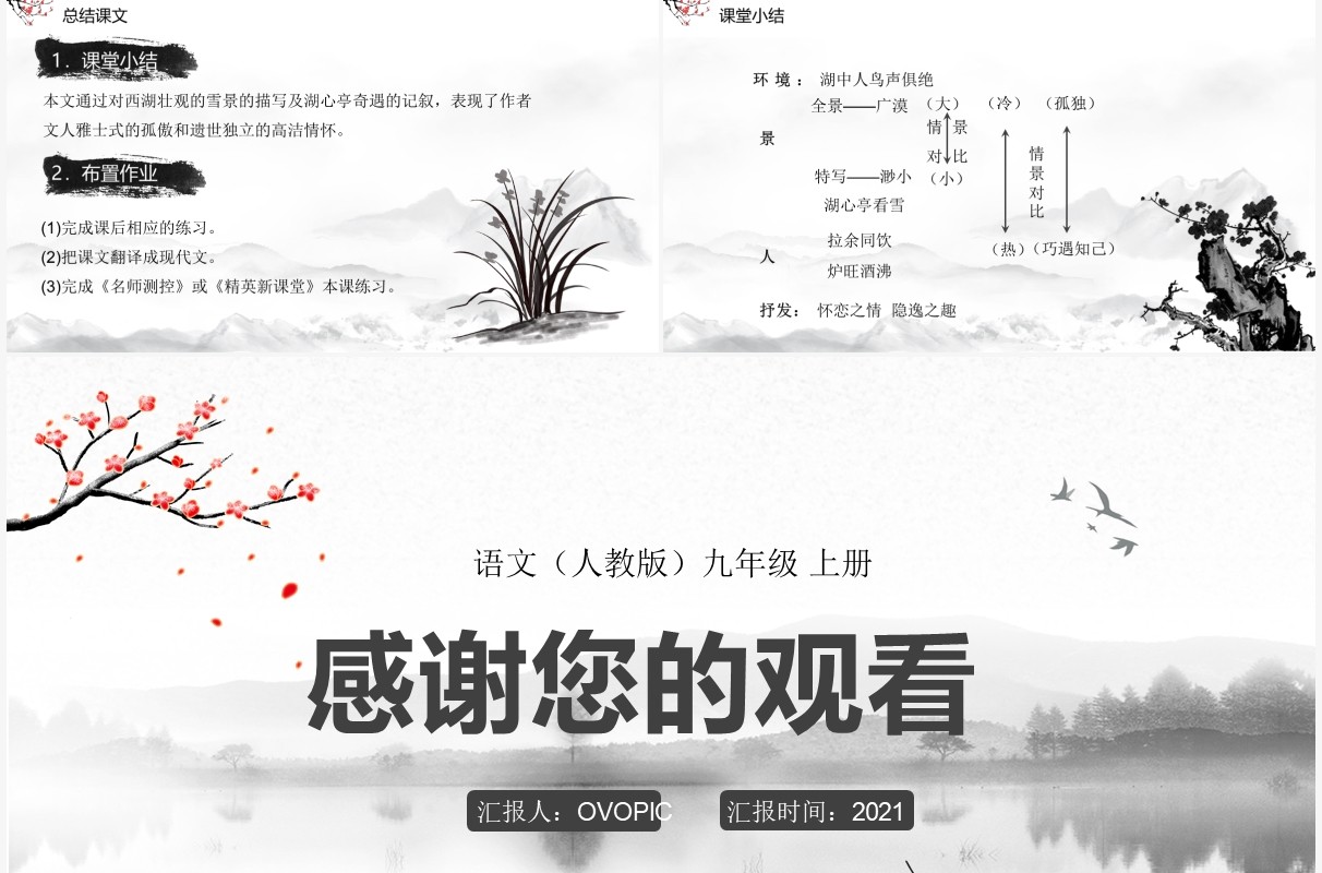 部编版九年级语文上册湖心亭看雪课件PPT模板