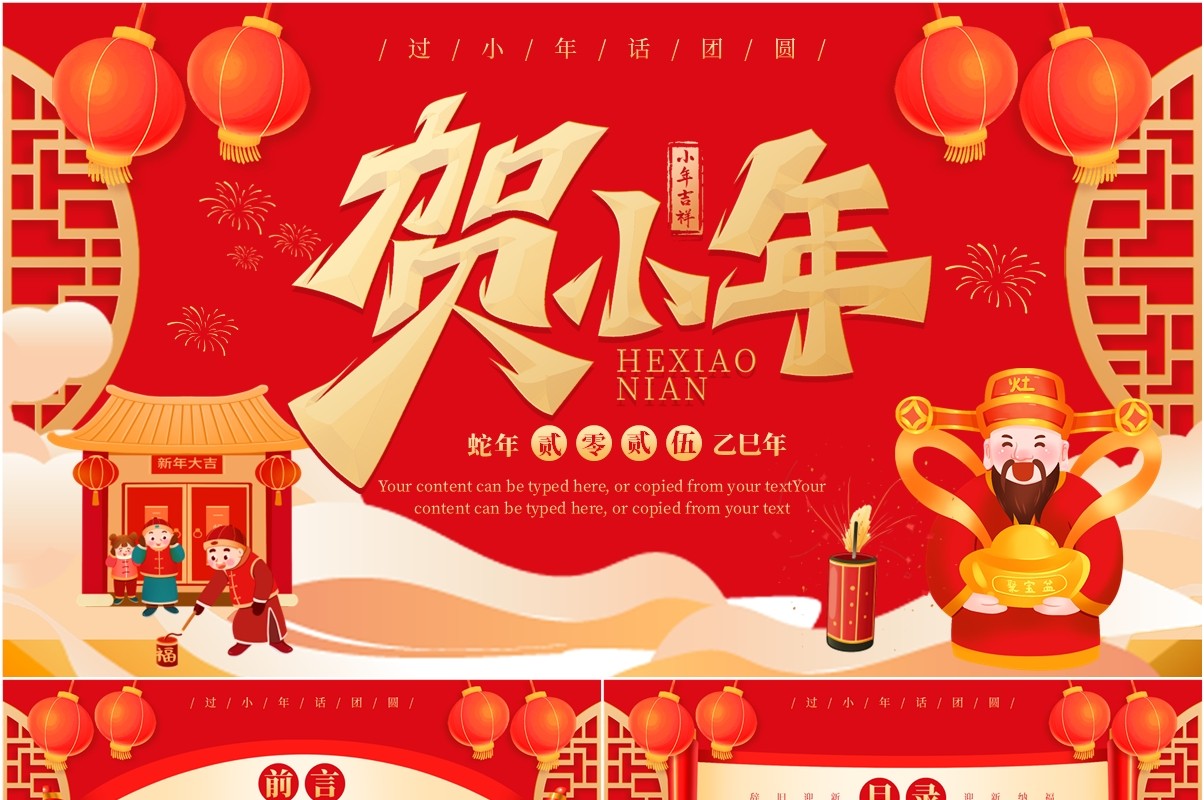 红色中国风2025贺小年介绍PPT模板