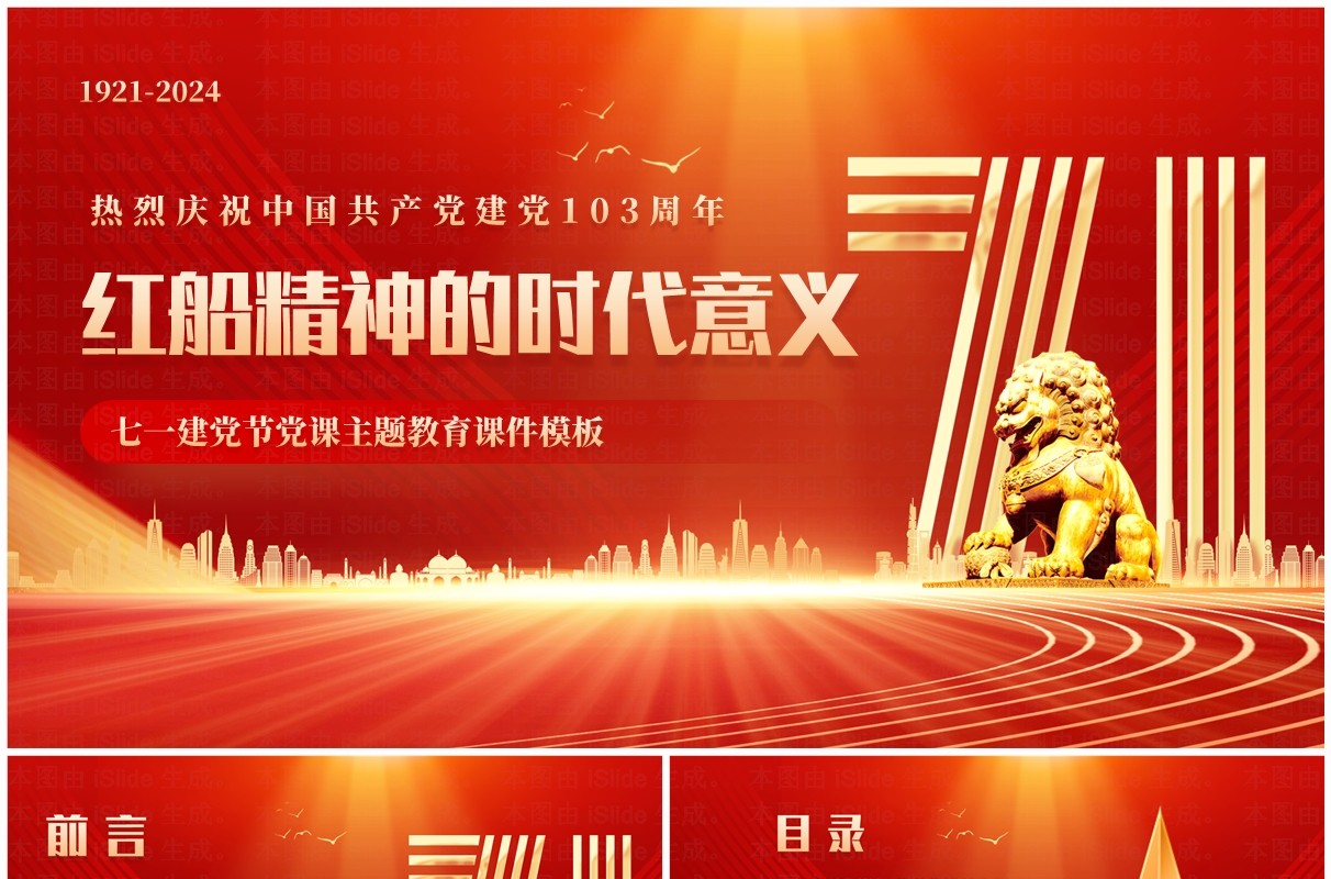 红金简约风红船精神的时代意义PPT模板