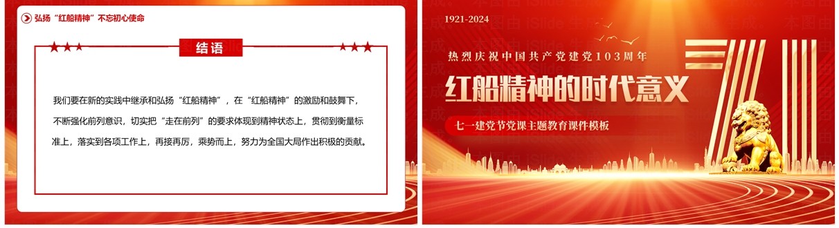 红金简约风红船精神的时代意义PPT模板