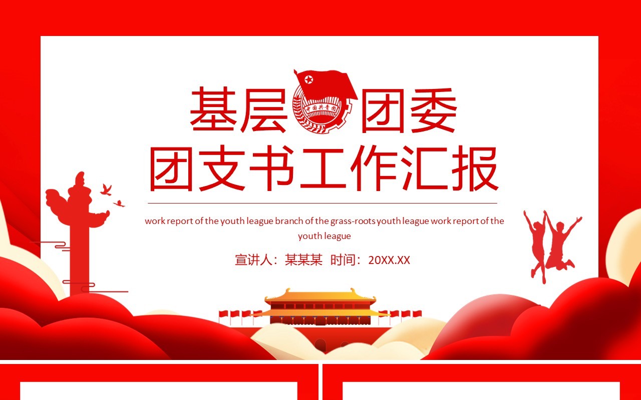 基层团委团支书工作汇报动态PPT模板