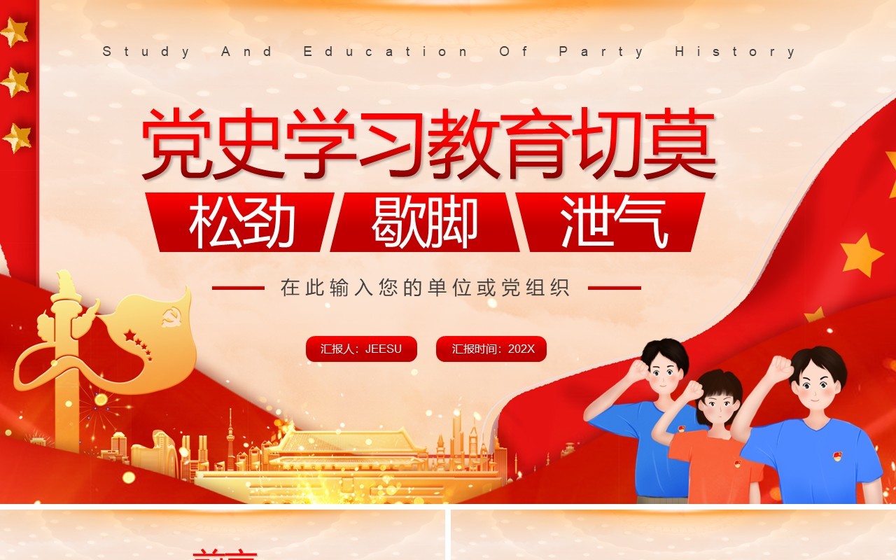 党史学习教育切莫松劲歇脚泄气党课PPT模板