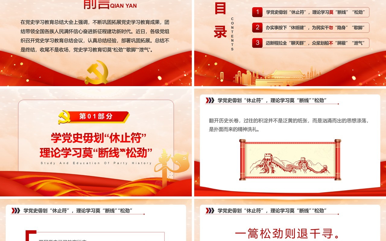 党史学习教育切莫松劲歇脚泄气党课PPT模板