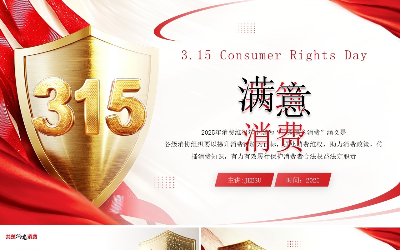 红色简约风315共筑满意消费PPT模板