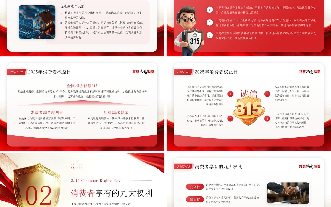 红色简约风315共筑满意消费PPT模板