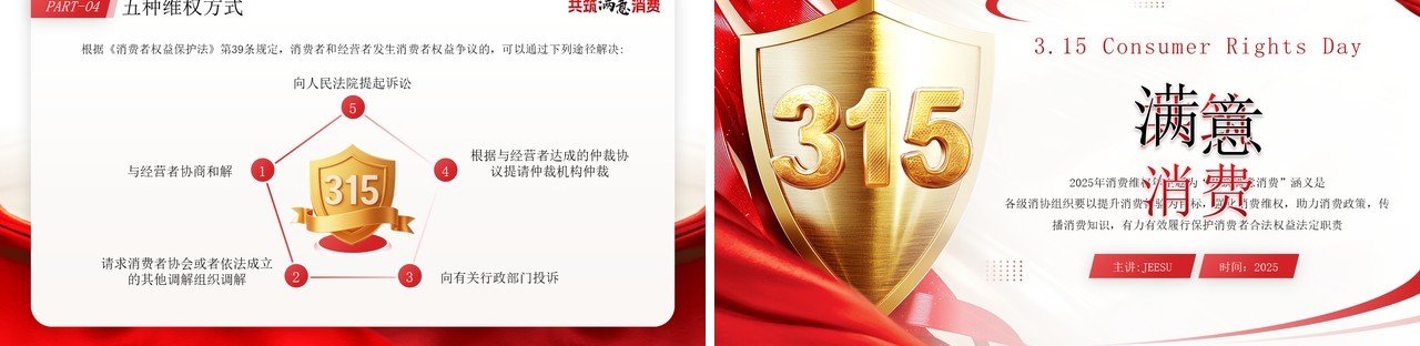 红色简约风315共筑满意消费PPT模板
