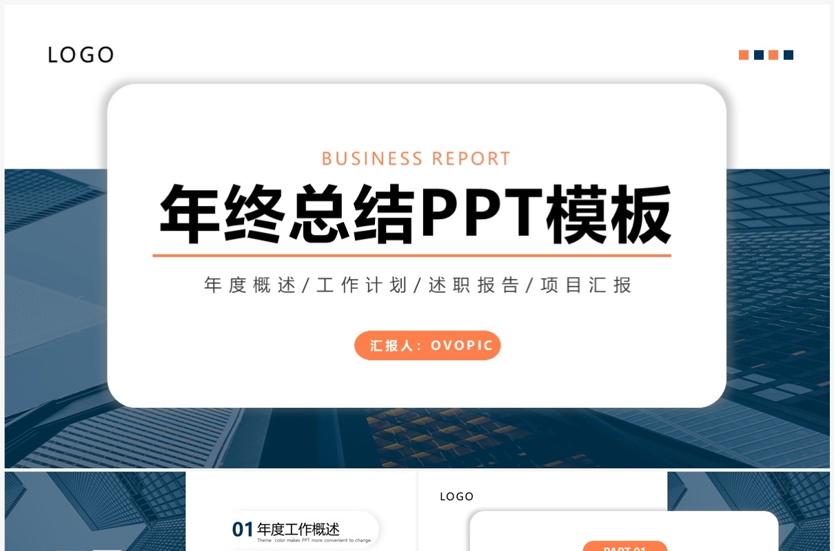 蓝橙色简约风年终工作总结PPT通用模板