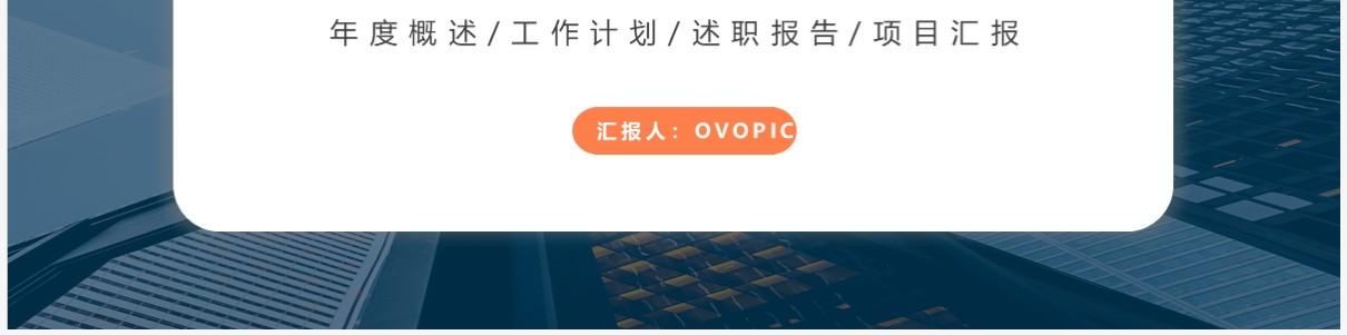 蓝橙色简约风年终工作总结PPT通用模板