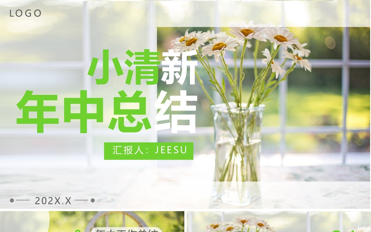 绿色小清新年中总结PPT通用模板