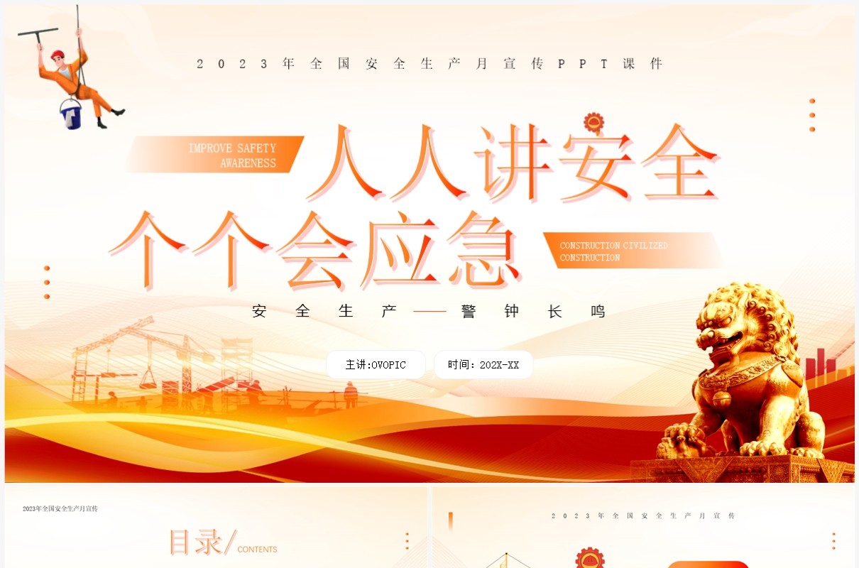 橙色简约风2023安全主题教育PPT模板