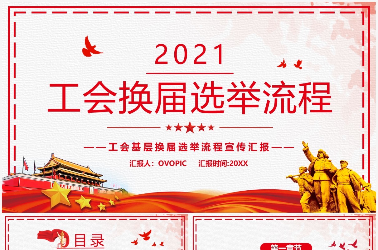 红色简约2021工会换届选举流程PPT模板