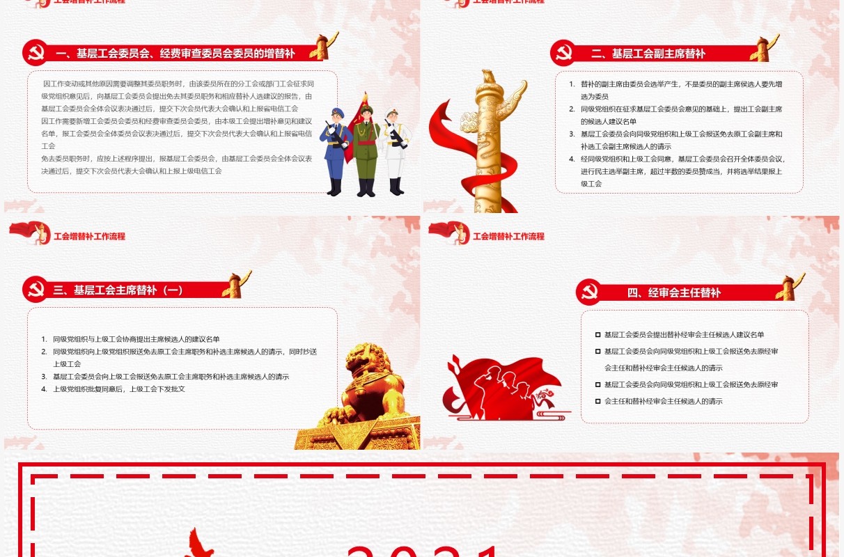 红色简约2021工会换届选举流程PPT模板