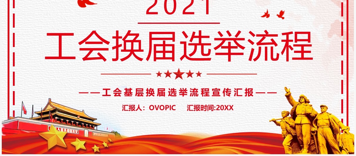 红色简约2021工会换届选举流程PPT模板