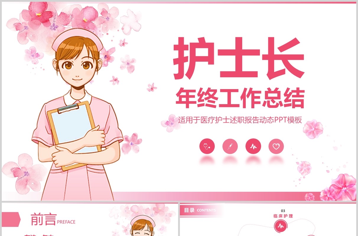 粉色护士长年终工作总结述职报告PPT模板