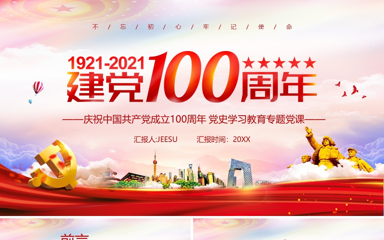 红色党政风建党一百周年党史学习教育PPT模板