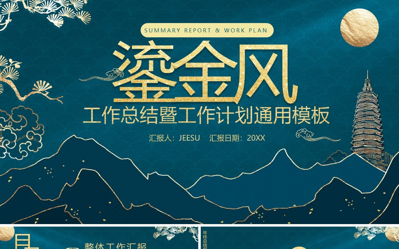 大气鎏金风公司企业年终总结暨工作计划通用PPT模板