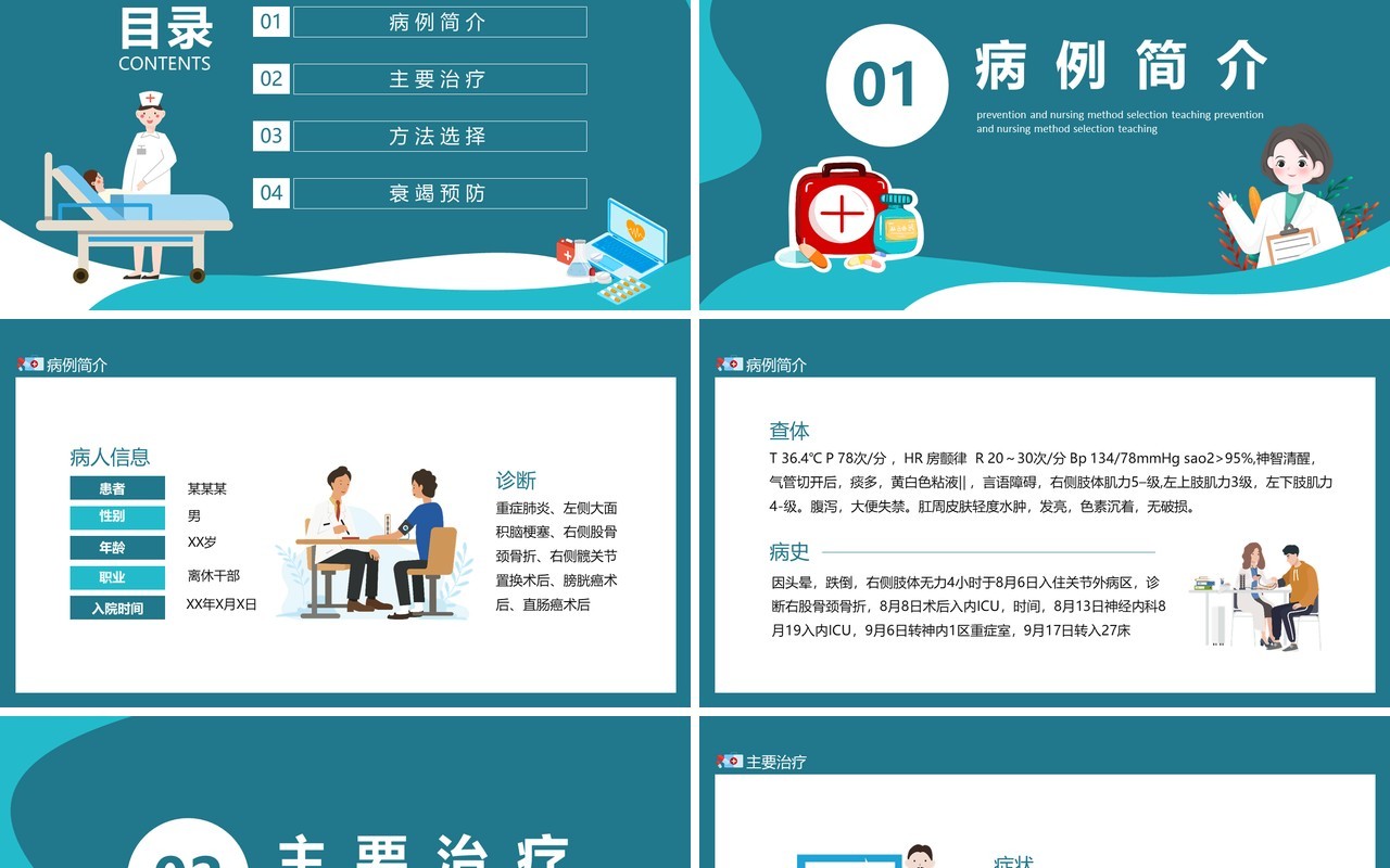 病例预防与护理方法选择教学动态PPT模板