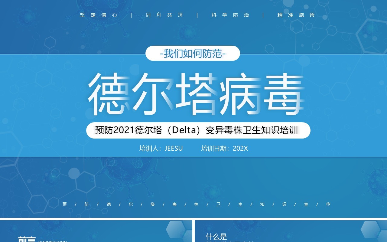 蓝色简约风德尔塔病毒预防知识培训宣传PPT模板