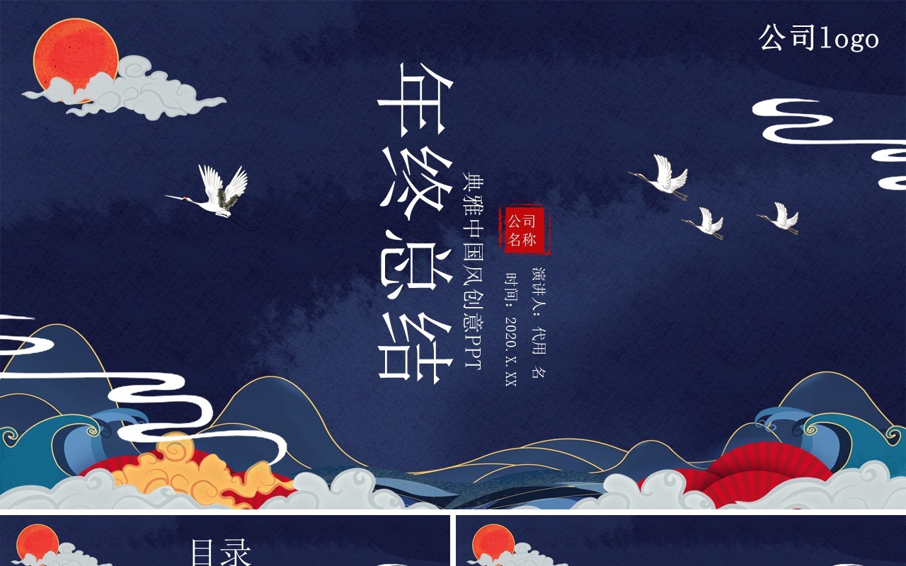 深蓝色宫廷中国风年终总结报告PPT模板