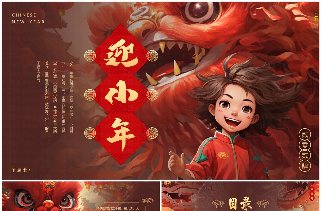 红色插画中国风迎小年小年介绍PPT模板