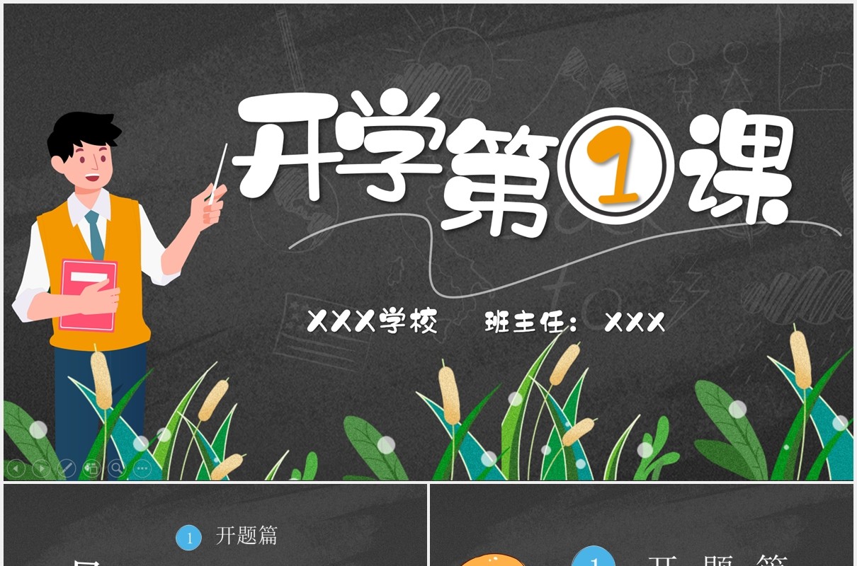黑色开学第一课开学季动态PPT模板