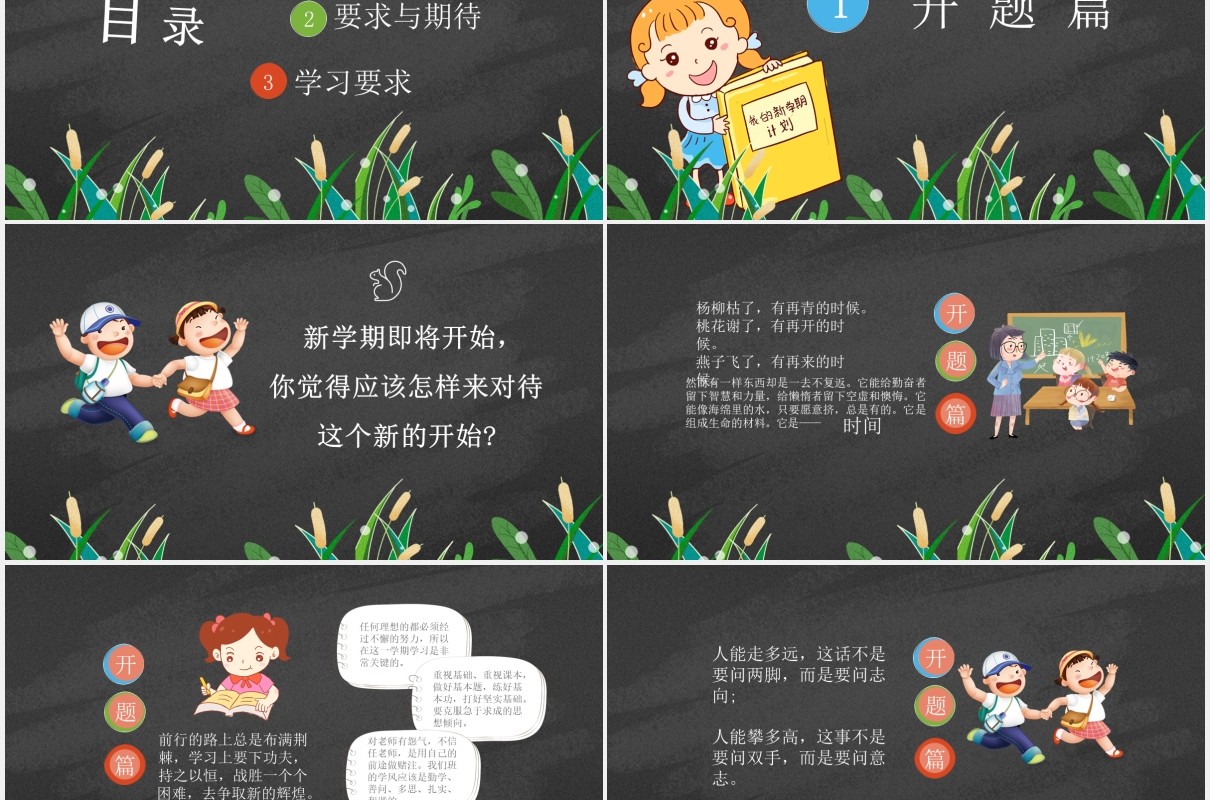 黑色开学第一课开学季动态PPT模板