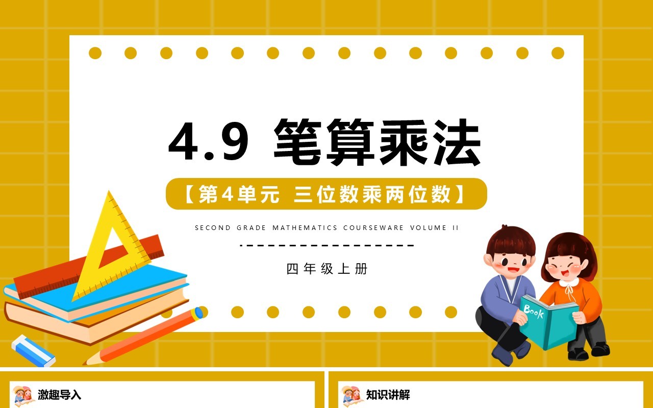 部编版四年级数学上册笔算乘法课件PPT模板