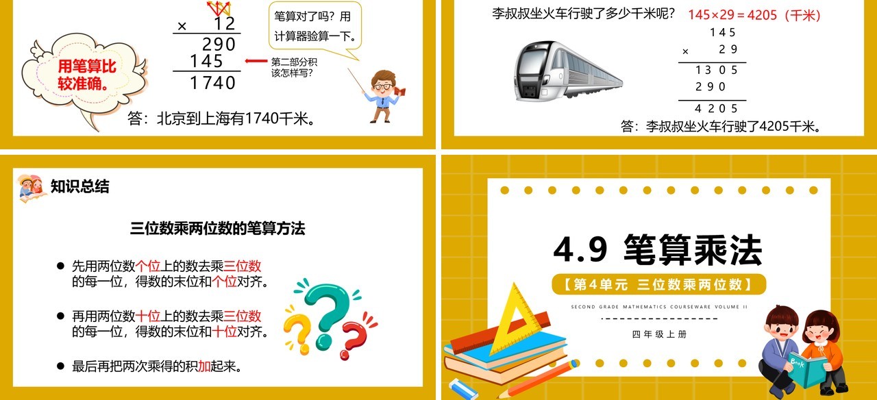 部编版四年级数学上册笔算乘法课件PPT模板