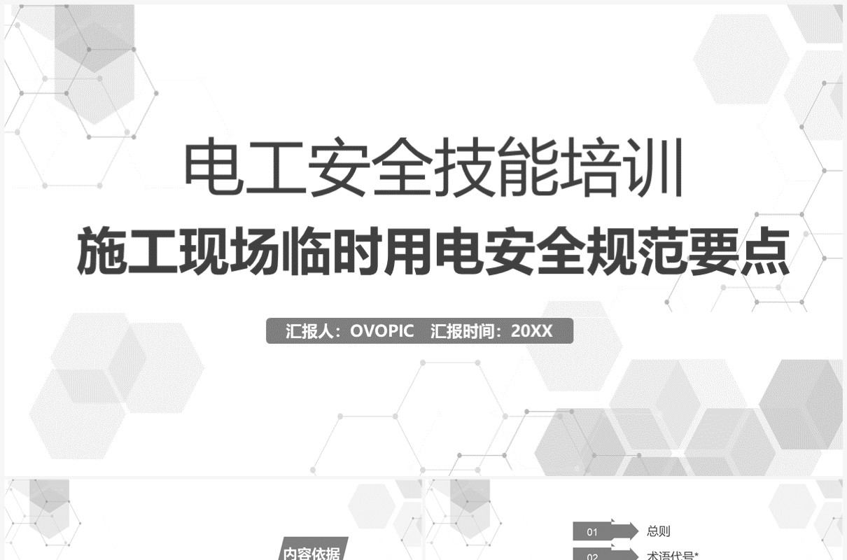 灰色电工安全技能培训PPT模板