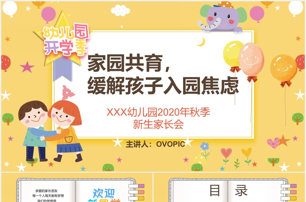 黄色幼儿园新生家长会开学季PPT模板