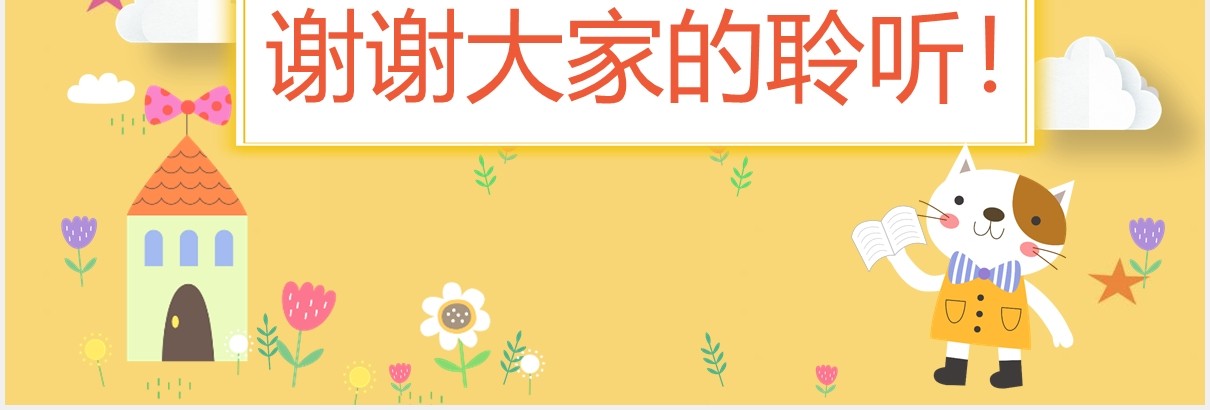 黄色幼儿园新生家长会开学季PPT模板
