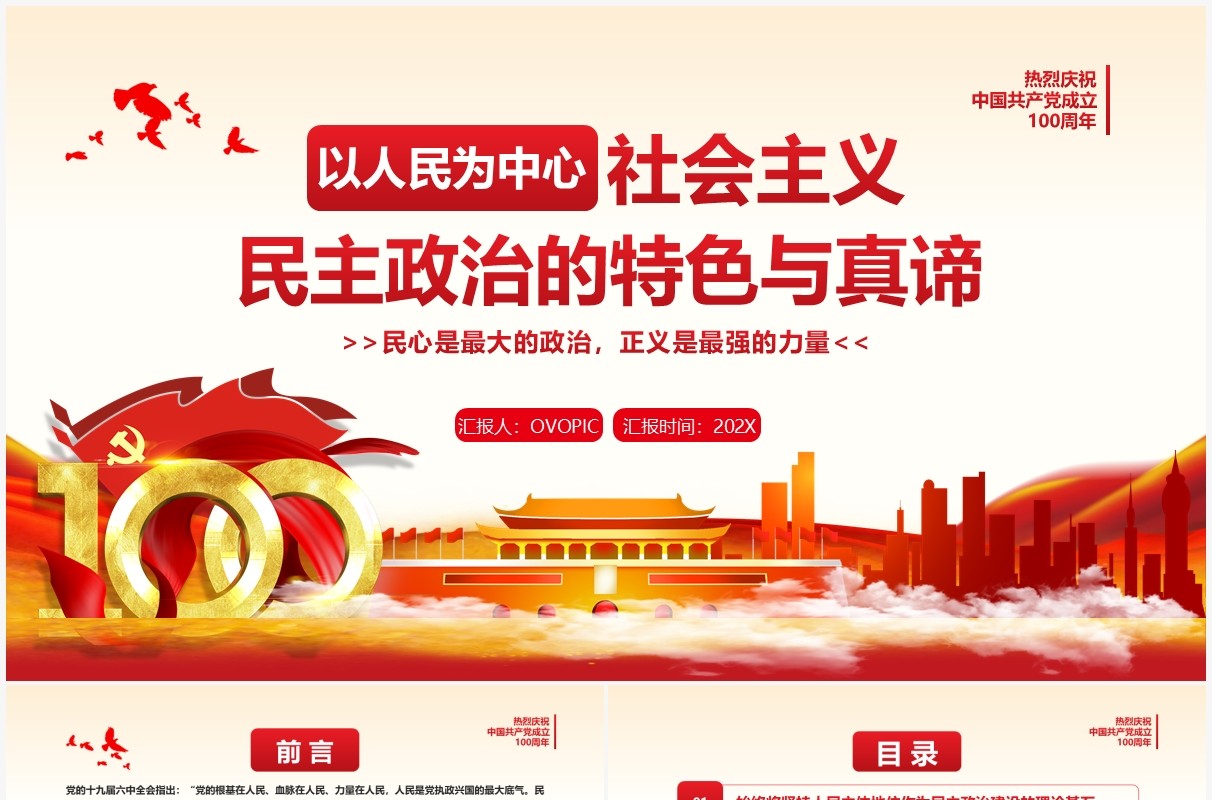 以人民为中心社会主义民主政治的特色与真谛PPT模板