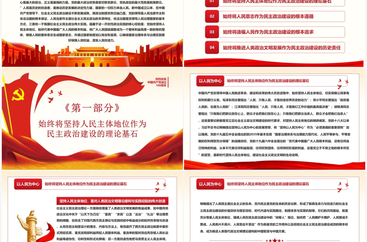 以人民为中心社会主义民主政治的特色与真谛PPT模板