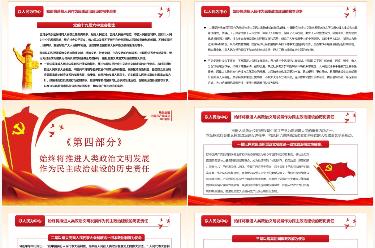 以人民为中心社会主义民主政治的特色与真谛PPT模板
