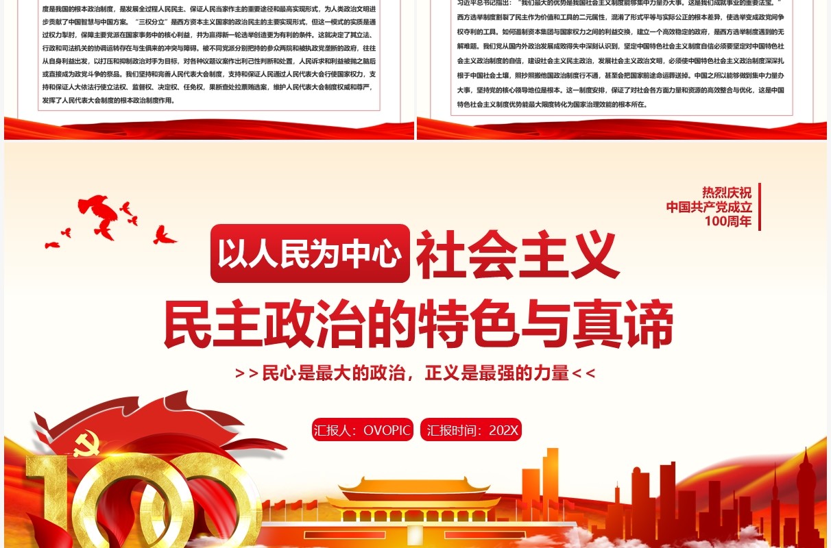 以人民为中心社会主义民主政治的特色与真谛PPT模板