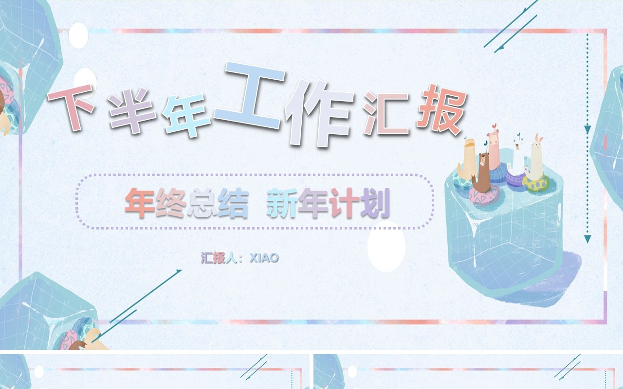 淡雅下半年工作汇报年终总结新年计划PPT模板