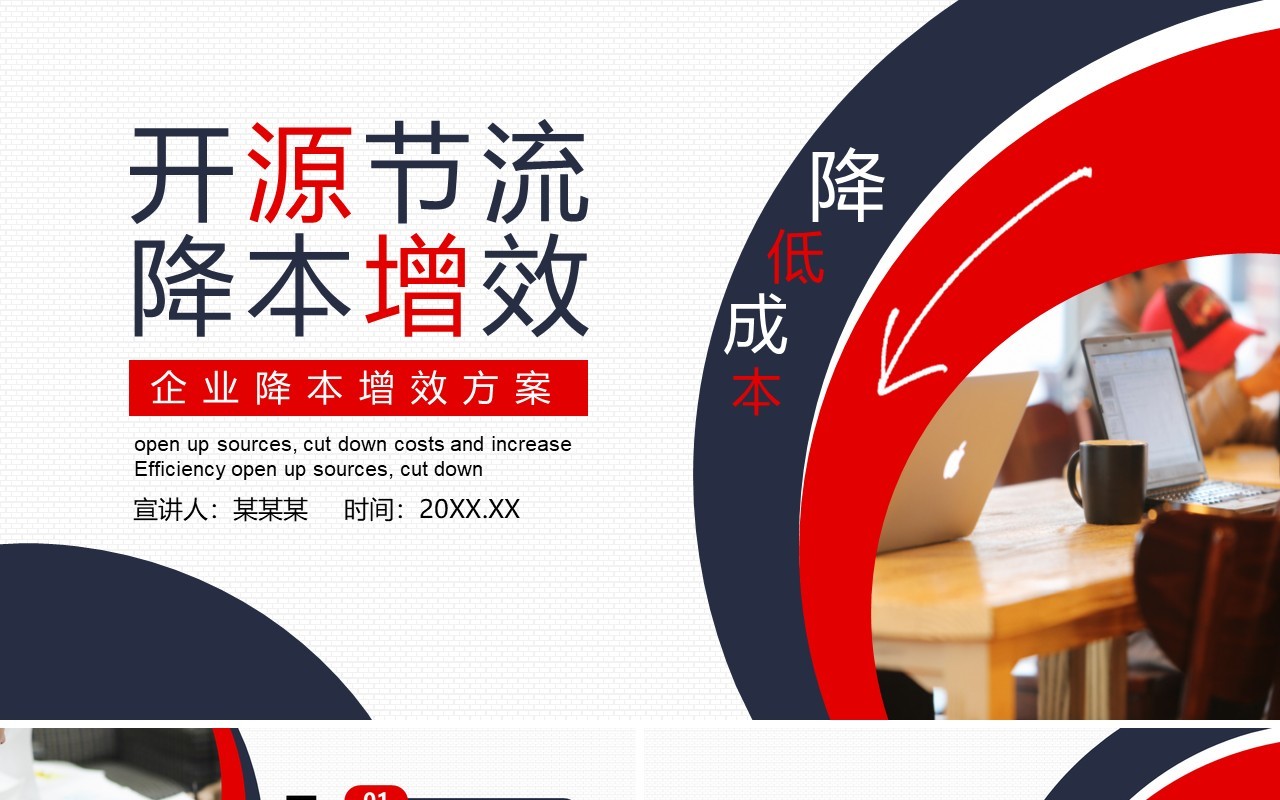 企业成本管理开源节流降本增效PPT模板