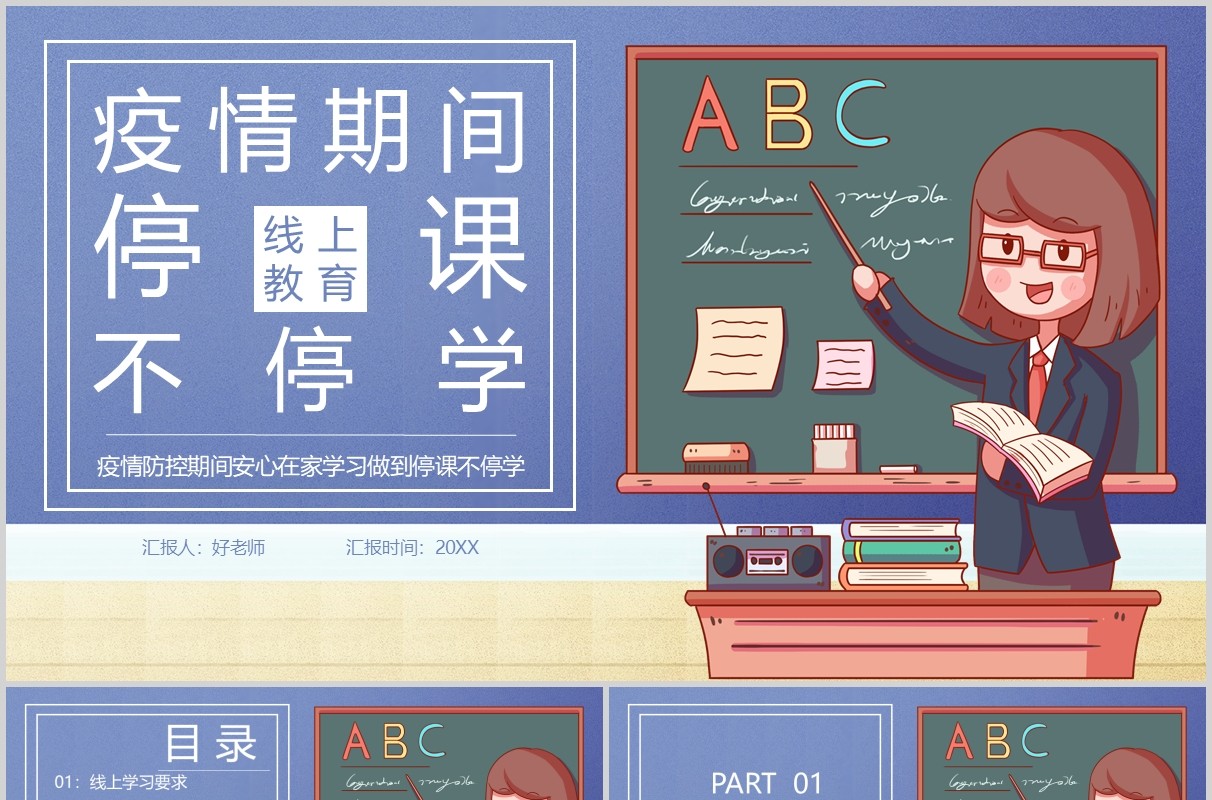 疫情期间线上教育开学第一课班会PPT模板