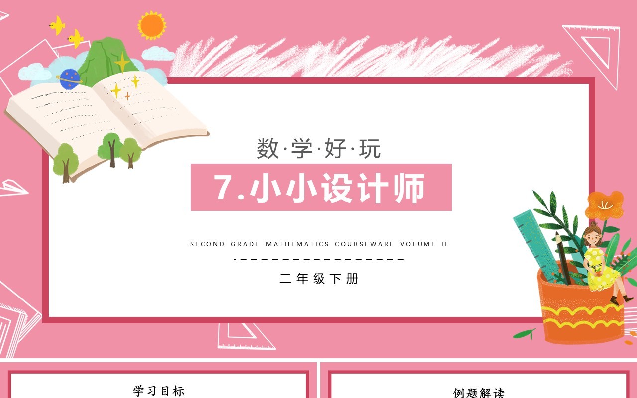 部编版二年级数学下册小小设计师课件PPT模板
