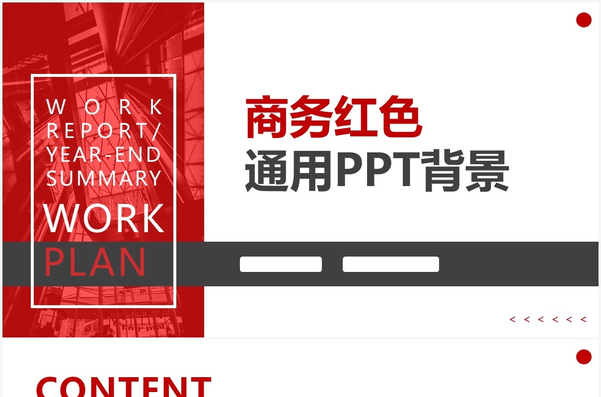 商务红色工作报告PPT背景模板