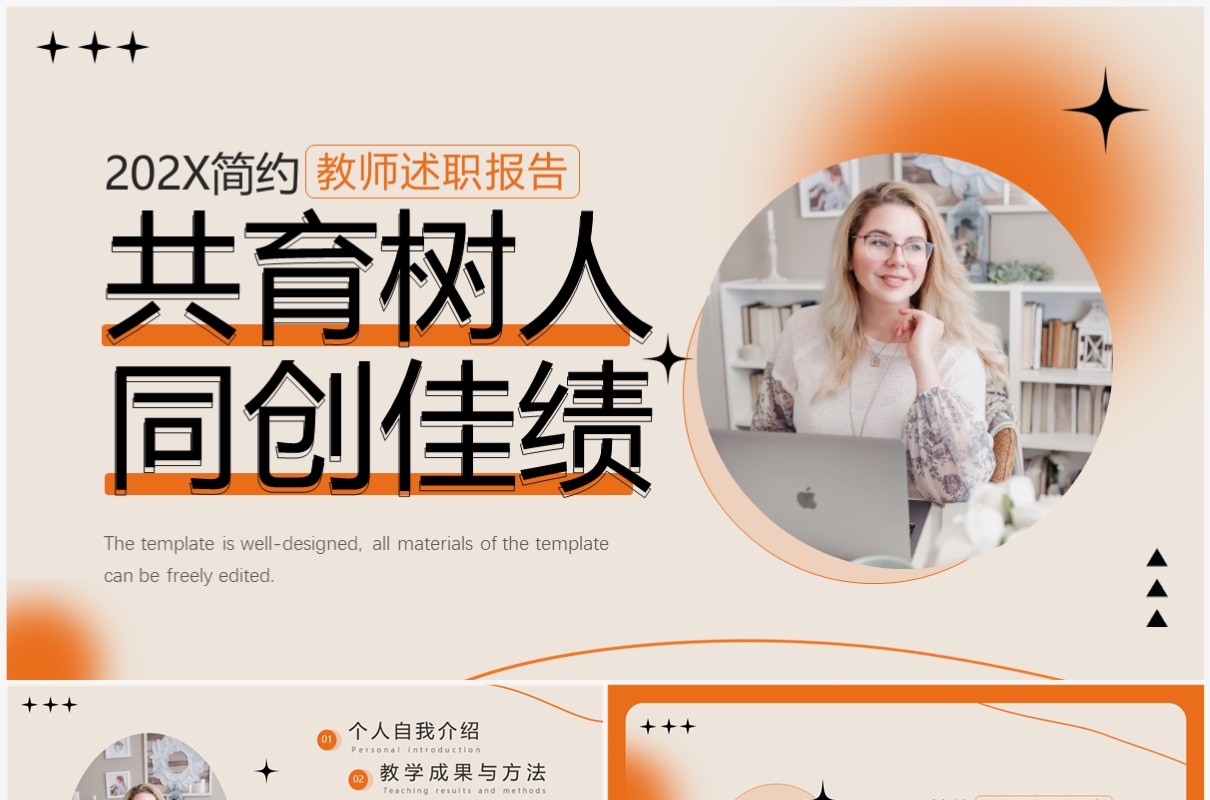 橙色简约风教师述职报告PPT模板