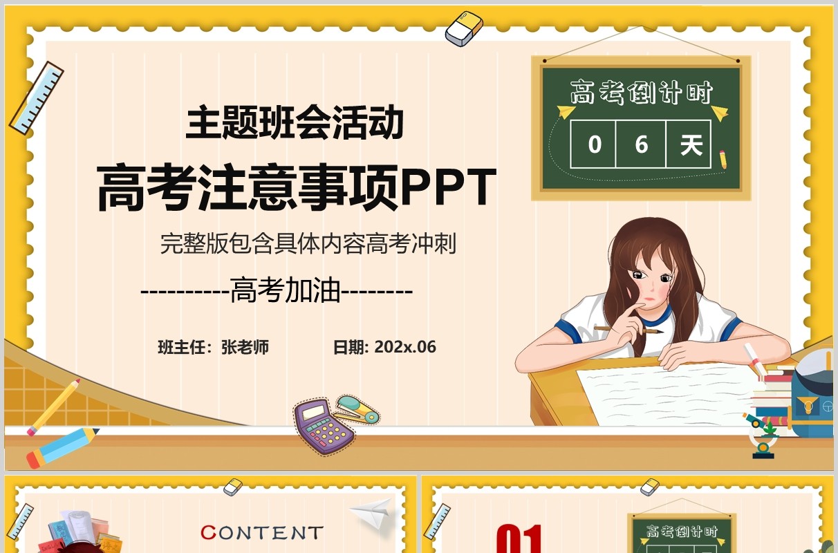 高考加油冲刺主题班会备考注意事项PPT模板