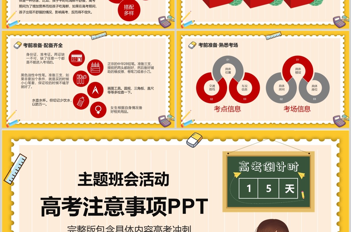 高考加油冲刺主题班会备考注意事项PPT模板
