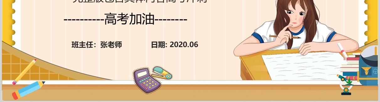 高考加油冲刺主题班会备考注意事项PPT模板