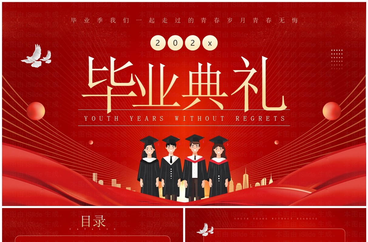 红色大气简约风大学毕业典礼活动PPT模板