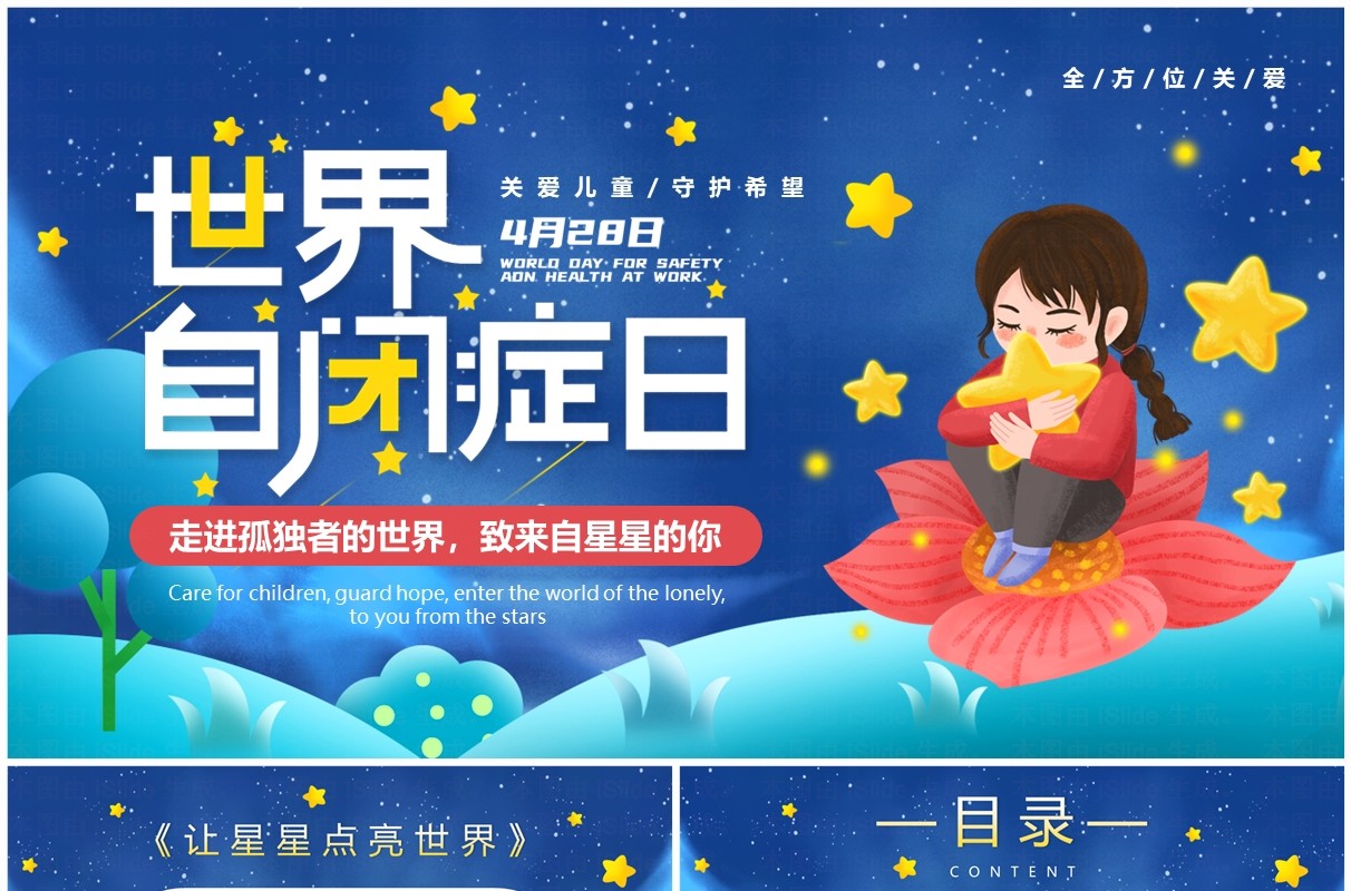 蓝色卡通风世界自闭症日PPT模板