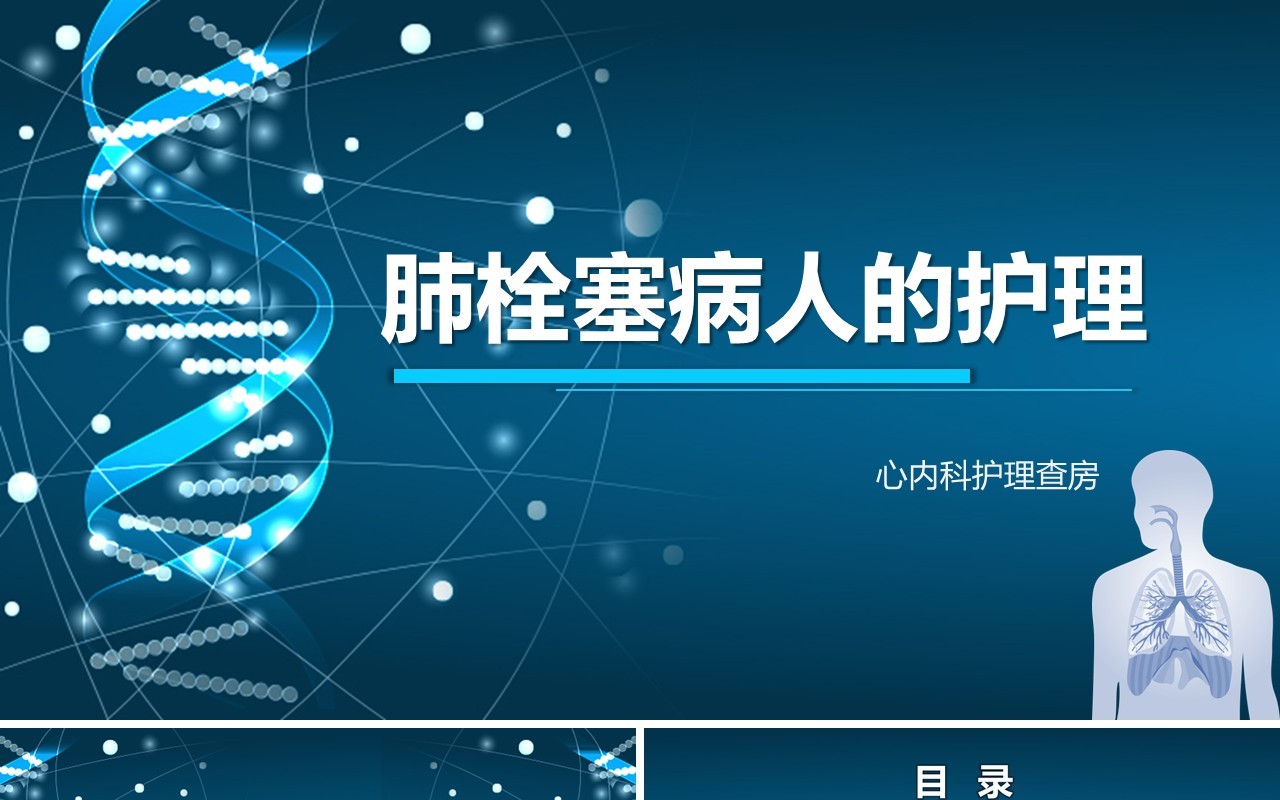 深蓝色脑栓塞病人的护理PPT模板