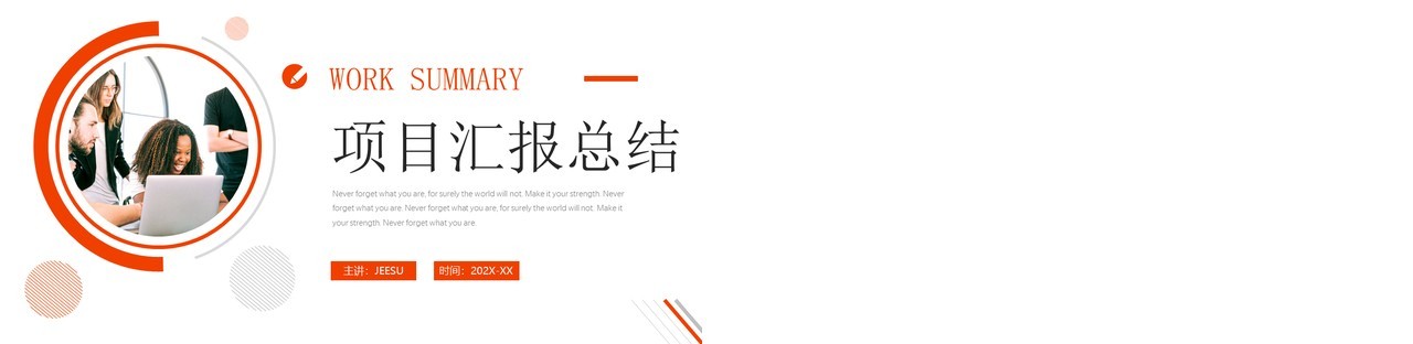 橙色商务风项目汇报总结PPT模板
