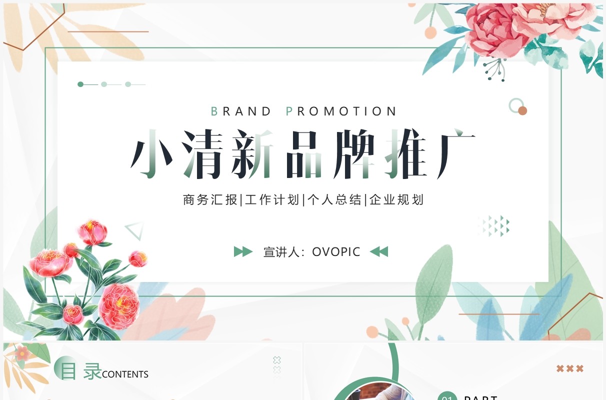 绿色小清新品牌推广方案PPT通用模板