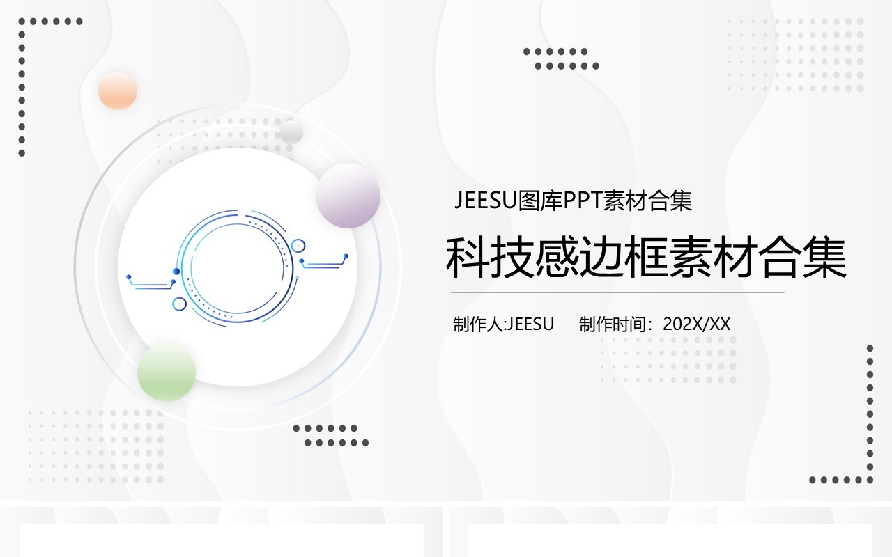 科技感边框元素PPT素材模板